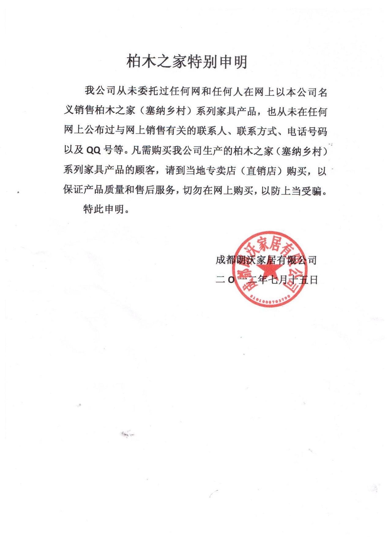 柏木之家特别声明(工厂声明)&mdash;致所有柏木家具客户柏木之家特别申明我
