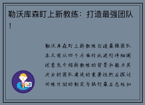 勒沃库森盯上新教练：打造最强团队！