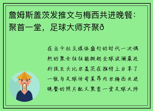 詹姆斯盖茨发推文与梅西共进晚餐：聚首一堂，足球大师齐聚🌟