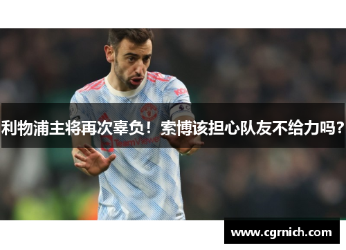 利物浦主将再次辜负！索博该担心队友不给力吗？