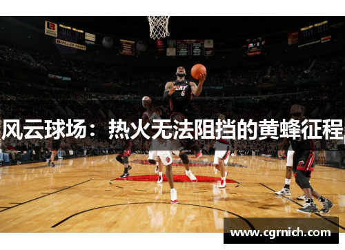 风云球场：热火无法阻挡的黄蜂征程