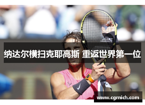 纳达尔横扫克耶高斯 重返世界第一位