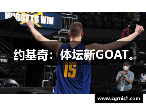 约基奇：体坛新GOAT。