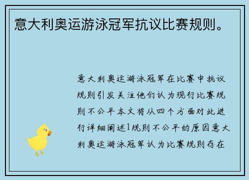 意大利奥运游泳冠军抗议比赛规则。